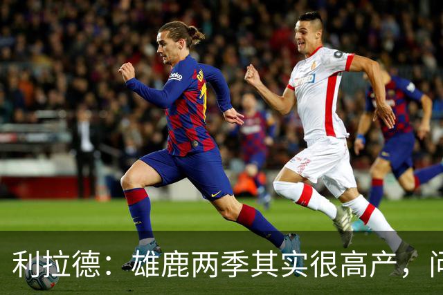 利拉德：雄鹿两季其实很高产，问题只在轮流受伤