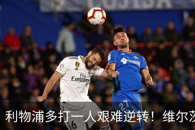 利物浦多打一人艰难逆转！维尔茨转会费1亿镑 难平球迷的质疑声