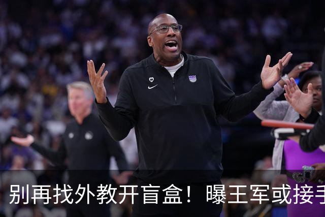 别再找外教开盲盒！曝王军或接手中国女足，媒体人：比洋帅有优势