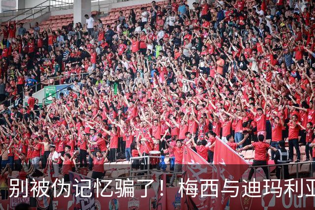 别被伪记忆骗了！梅西与迪玛利亚在俱乐部当过队友，且是完美契合