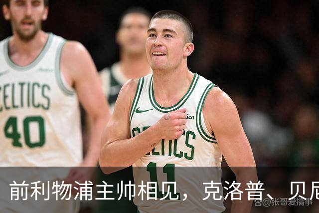 前利物浦主帅相见，克洛普、贝尼特斯安联球场相拥