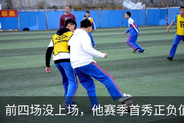 前四场没上场，他赛季首秀正负值+22帮湖人止颓