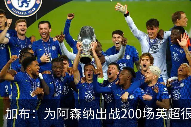 加布：为阿森纳出战200场英超很自豪；最重要的是拿到3分