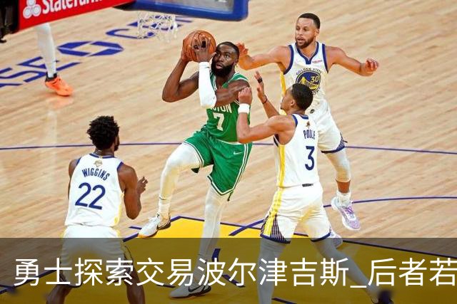勇士探索交易波尔津吉斯 后者若无法康复可能退役