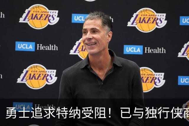 勇士追求特纳受阻！已与独行侠商讨交易：想用波尔津吉斯换加福德