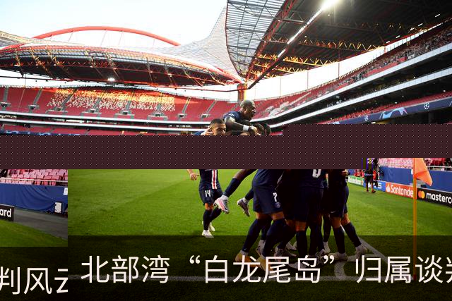 北部湾“白龙尾岛”归属谈判风云？中国与越南多轮激烈交锋，最终结果结局让人感慨唏嘘？