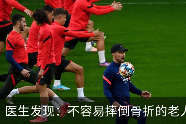 医生发现：不容易摔倒骨折的老人，一般都有4个特征，快了解一下