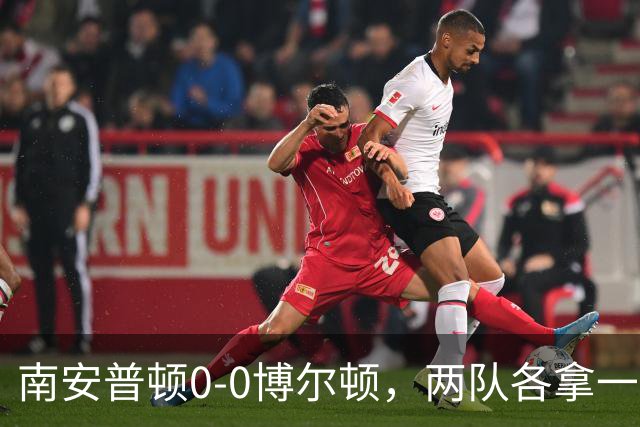南安普顿0-0博尔顿，两队各拿一分