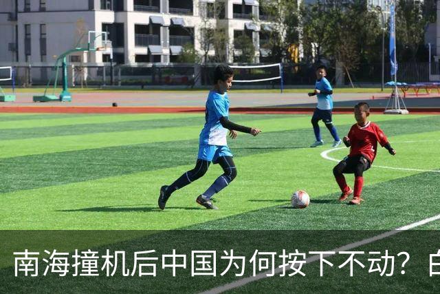 南海撞机后中国为何按下不动？白宫等了20年才看懂那步棋