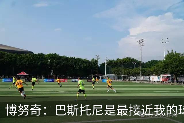 博努奇：巴斯托尼是最接近我的球员 我是后场组织进攻的先驱