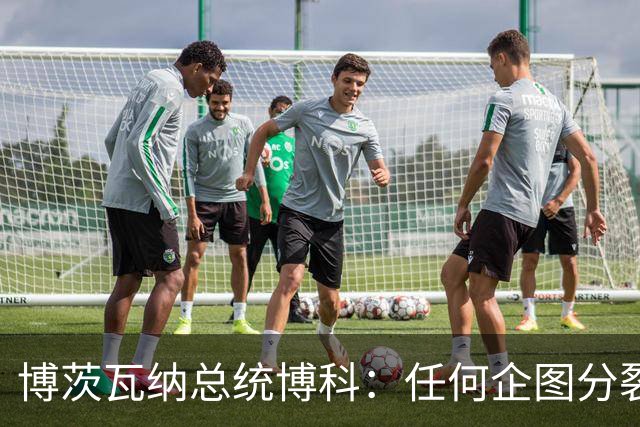 博茨瓦纳总统博科：任何企图分裂、割裂中国领土，损害中国主权与领土完整的行为，都违背一个中国原则，我们既不能容忍，也绝不支持