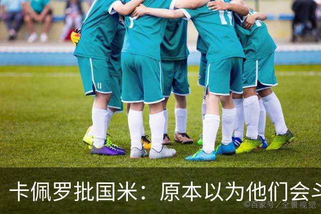 卡佩罗批国米：原本以为他们会斗志十足，结果每场只踢30分钟