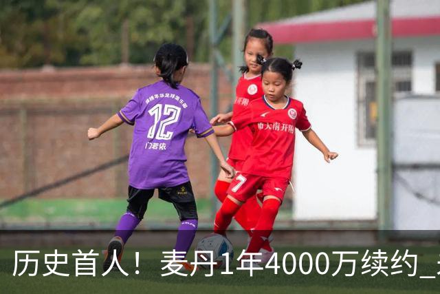 历史首人！麦丹1年4000万续约 未来四年1.24亿两年后还可重签顶薪