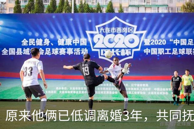 原来他俩已低调离婚3年，共同抚养一儿一女，孩子一个比一个争气