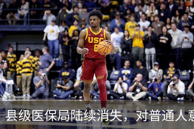 县级医保局陆续消失，对普通人意味着啥