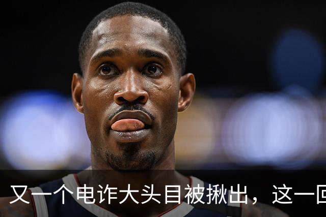 又一个电诈大头目被揪出，这一回更惊人，不是大家熟悉的缅北！