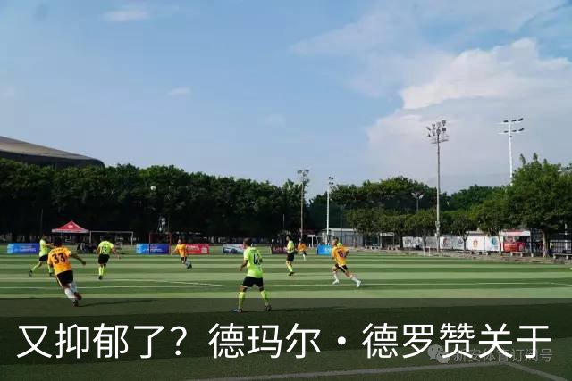 又抑郁了？德玛尔·德罗赞关于“黑暗”的帖子引发球迷担忧