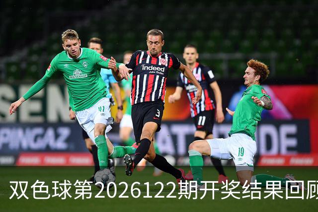 双色球第2026122期开奖结果回顾：7注一等奖，奖池10.56亿元