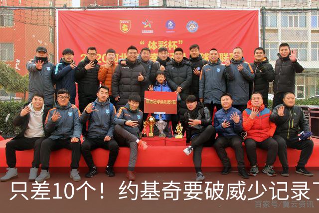 只差10个！约基奇要破威少记录了