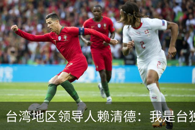 台湾地区领导人赖清德：我是台独工作者，但是我＂反共不反中＂啊