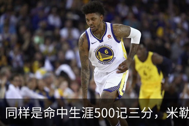 同样是命中生涯500记三分，米勒仅用170场，第一152场，库里和东契奇呢？