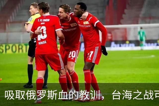 吸取俄罗斯血的教训，台海之战可能成为人类史上第一场零伤亡战争