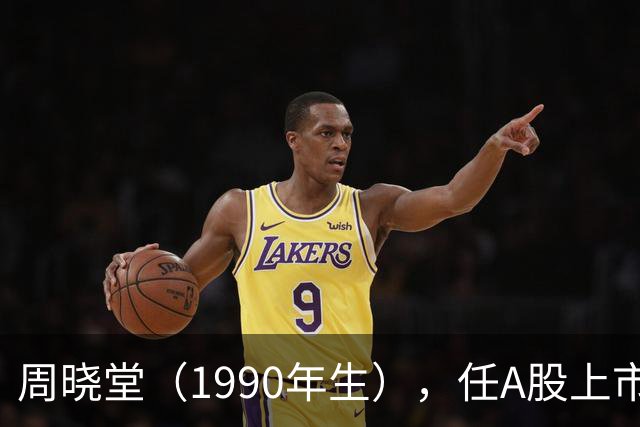 周晓堂（1990年生），任A股上市银行副行长