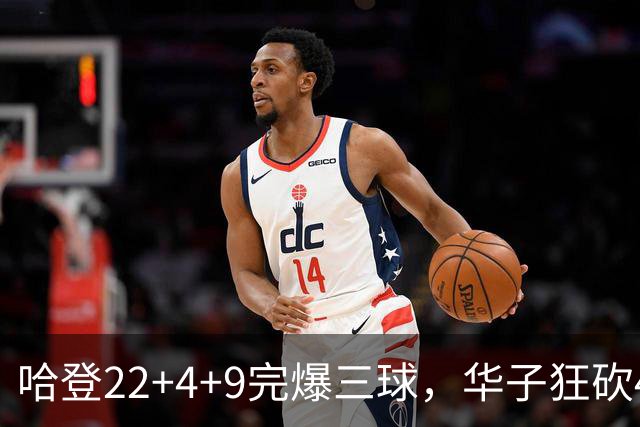 哈登22+4+9完爆三球，华子狂砍47分难救主，骑士加时逆转森林狼