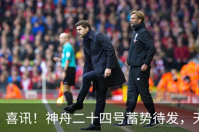 喜讯！神舟二十四号蓄势待发，天宫迎首位访客，乘组肩负重大任务