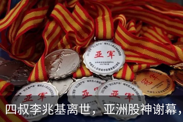 四叔李兆基离世，亚洲股神谢幕，香江双雄争霸终成历史烟云