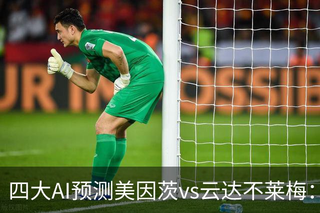 四大AI预测美因茨vs云达不莱梅：两家看好主胜，两家看平局