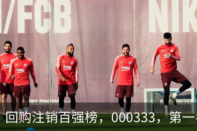 回购注销百强榜，000333，第一名！长线大牛股隐藏其中（附名单）