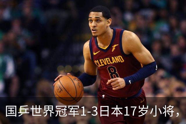 国乒世界冠军1-3日本17岁小将，后两局被打成11-3、11-4