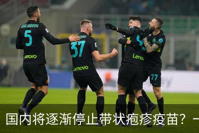 国内将逐渐停止带状疱疹疫苗？一旦注射人就废了？医生讲出实情