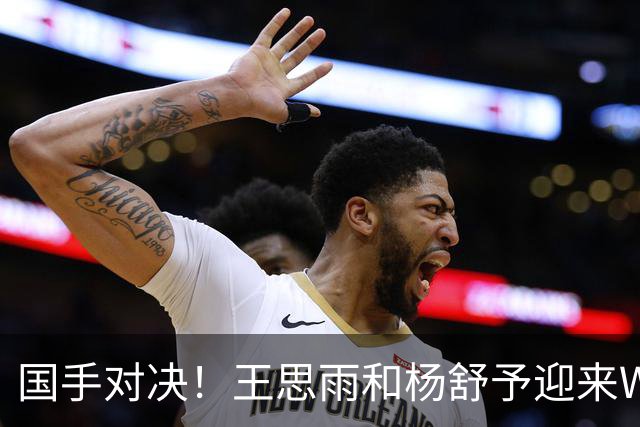 国手对决！王思雨&杨舒予迎来WNBL首秀各得11分 小杨所在球队获胜