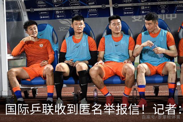 国际乒联收到匿名举报信！记者：刘国梁利用国乒招牌 与王楠创立公司