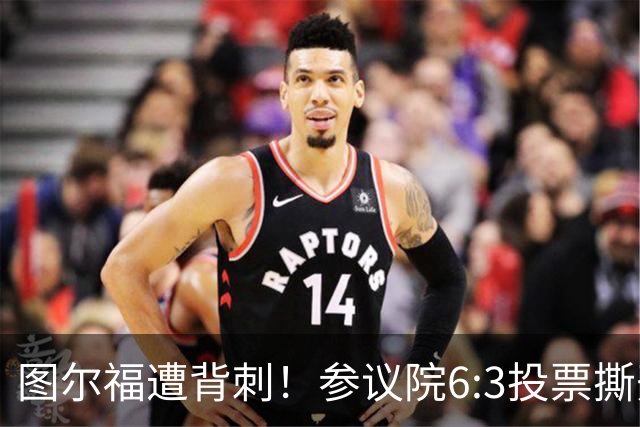 图尔福遭背刺！参议院6:3投票撕开菲政坛假象！