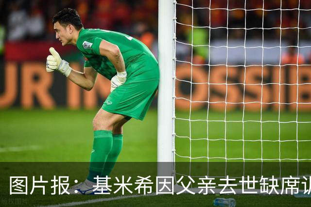 图片报：基米希因父亲去世缺席训练，能否出战弗赖堡存疑