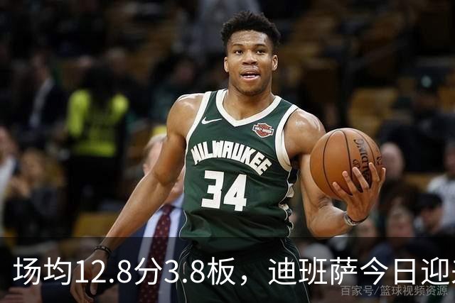 场均12.8分3.8板，迪班萨今日迎来NBA生涯首秀