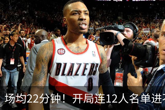 场均22分钟！开局连12人名单进不了的张皓嘉，凭什么抢到了出场时间？