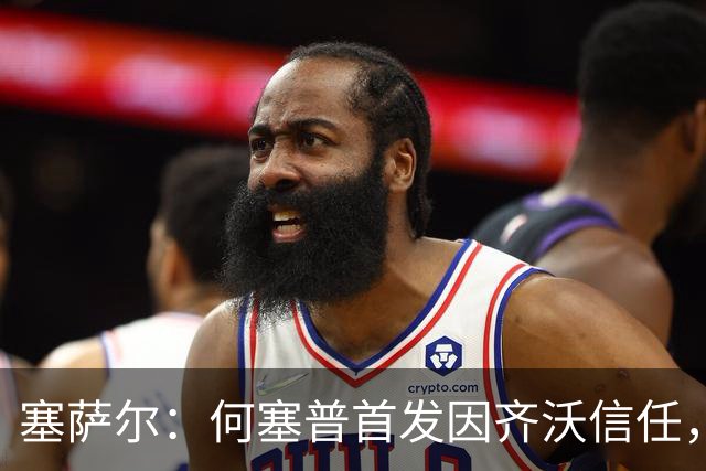 塞萨尔：何塞普首发因齐沃信任，这对门将来说很重要