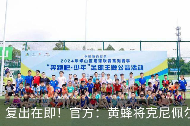 复出在即！官方：黄蜂将克尼佩尔下放至G联盟进行训练