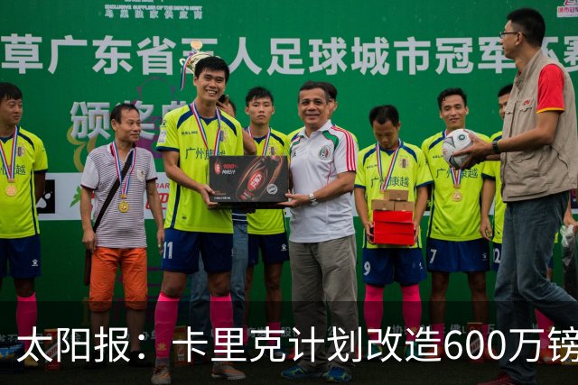 太阳报：卡里克计划改造600万镑豪宅，建更衣室和冷水浴池