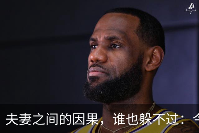 夫妻之间的因果，谁也躲不过：今生的丈夫，前世就是你的缘分