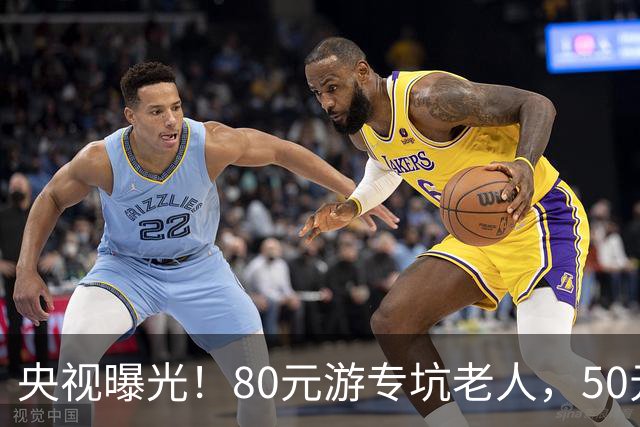 央视曝光！80元游专坑老人，50元酵素翻14倍卖，太黑心了！