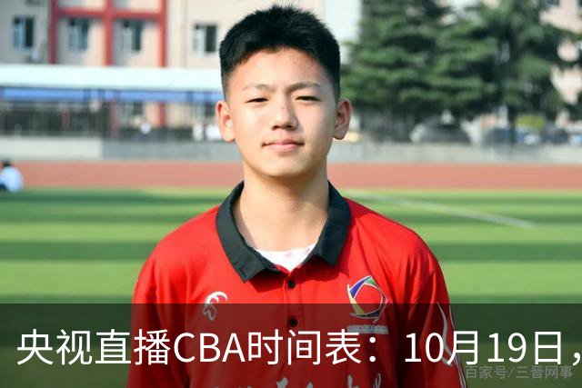 央视直播CBA时间表：10月19日，CCTV5直播上海VS北控冲击两连胜