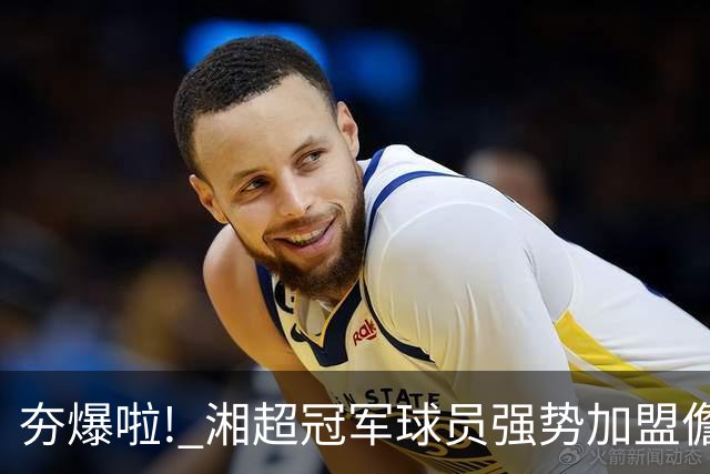 夯爆啦! 湘超冠军球员强势加盟儋州队! 琼超球员名单出炉→