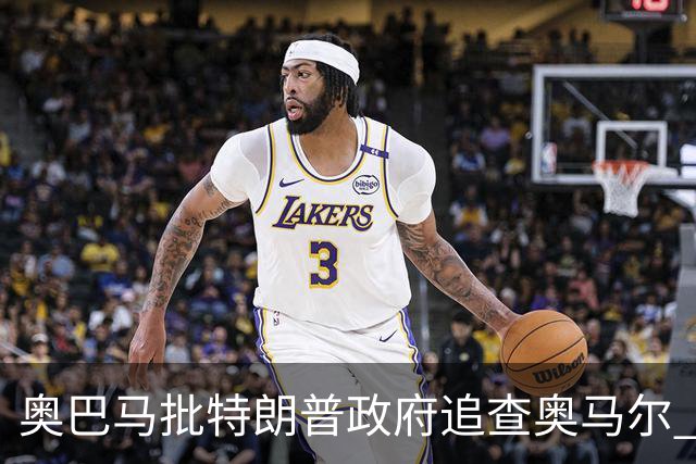 奥巴马批特朗普政府追查奥马尔 未用"同一句话"