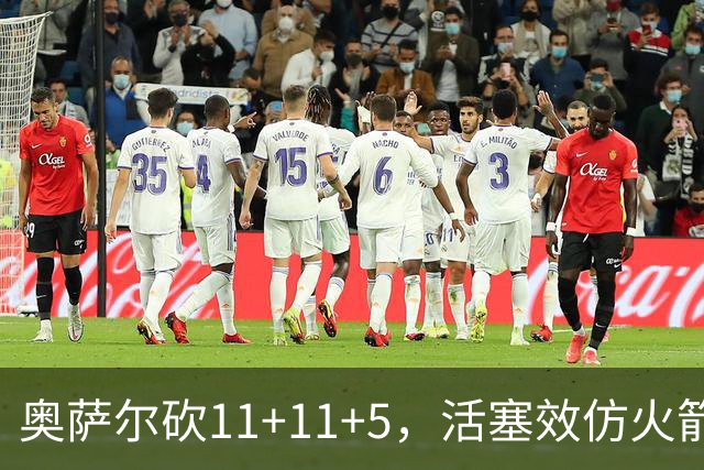 奥萨尔砍11+11+5，活塞效仿火箭尝到甜头，阿门赚钱要感谢乌度卡