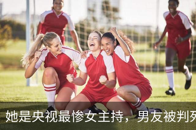 她是央视最惨女主持，男友被判死缓，丈夫惨死狱中，49岁孑然一身